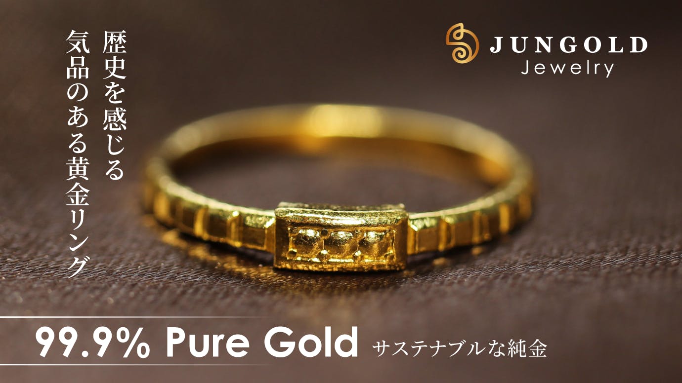 聖なる夜に黄金のリングを身に着ける ～純度99.9％の純金のリング