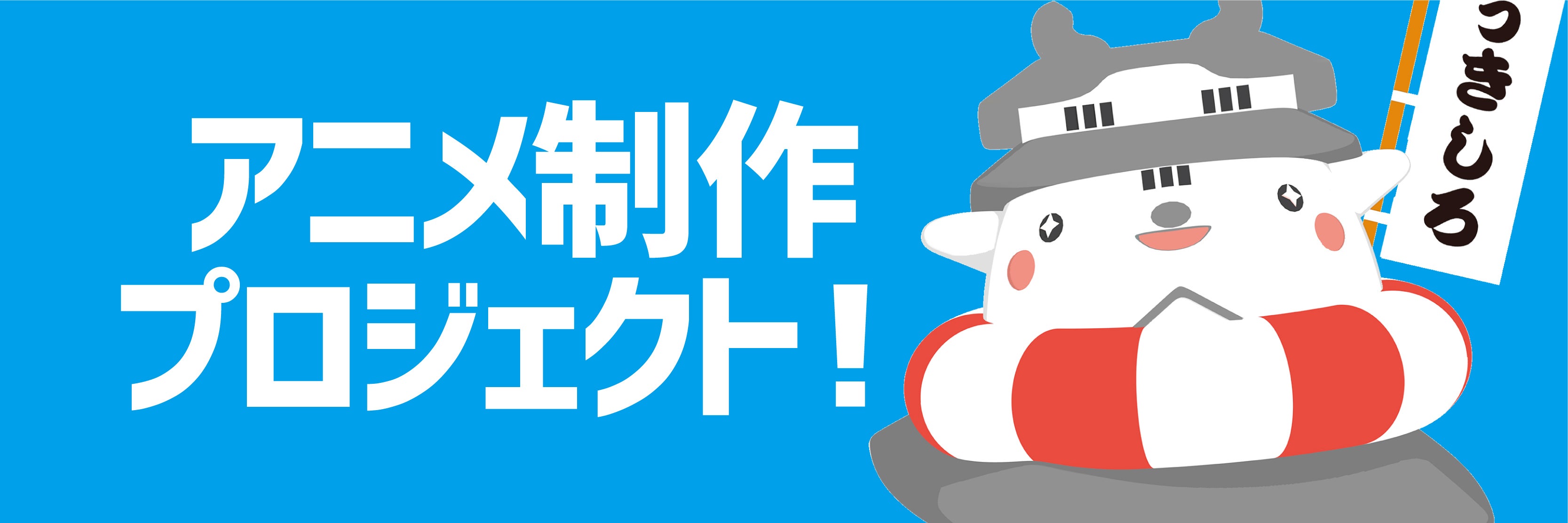 アニメで まちおこし 埼玉県行田市観光大使 うきしろちゃん プロジェクト Campfire キャンプファイヤー アニメで まちおこし 埼玉県行田市観光大使 うきしろちゃん プロジェクト Campfire キャンプファイヤー