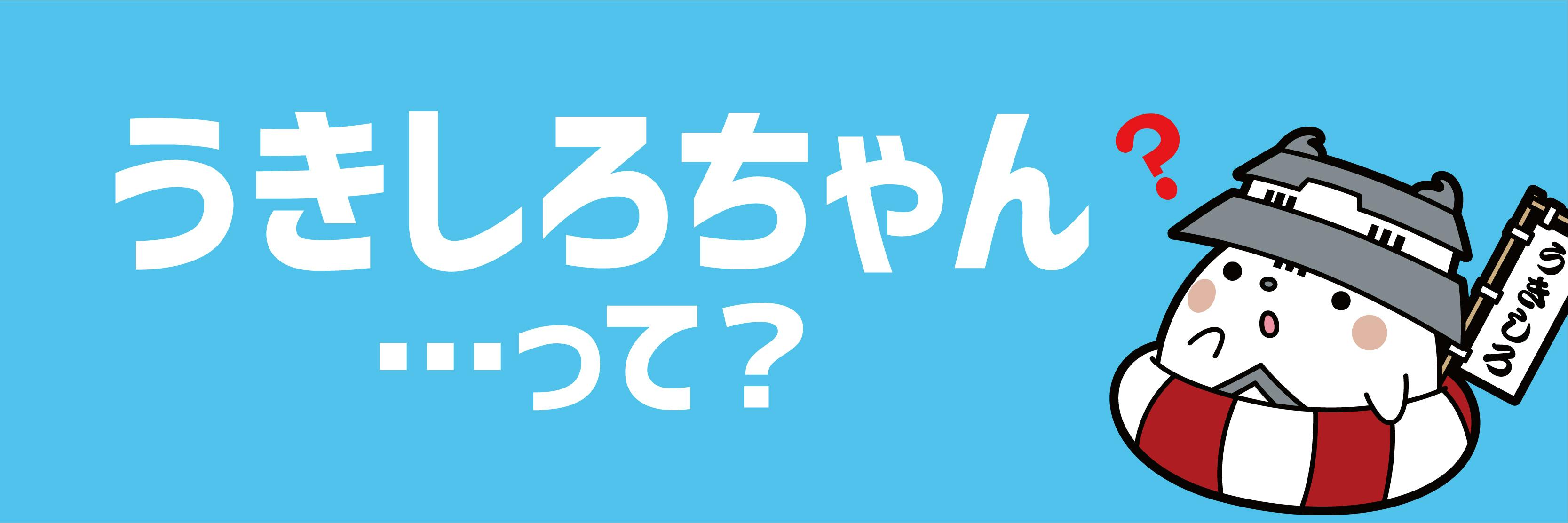 アニメで まちおこし 埼玉県行田市観光大使 うきしろちゃん プロジェクト Campfire キャンプファイヤー アニメで まちおこし 埼玉県行田市観光大使 うきしろちゃん プロジェクト Campfire キャンプファイヤー