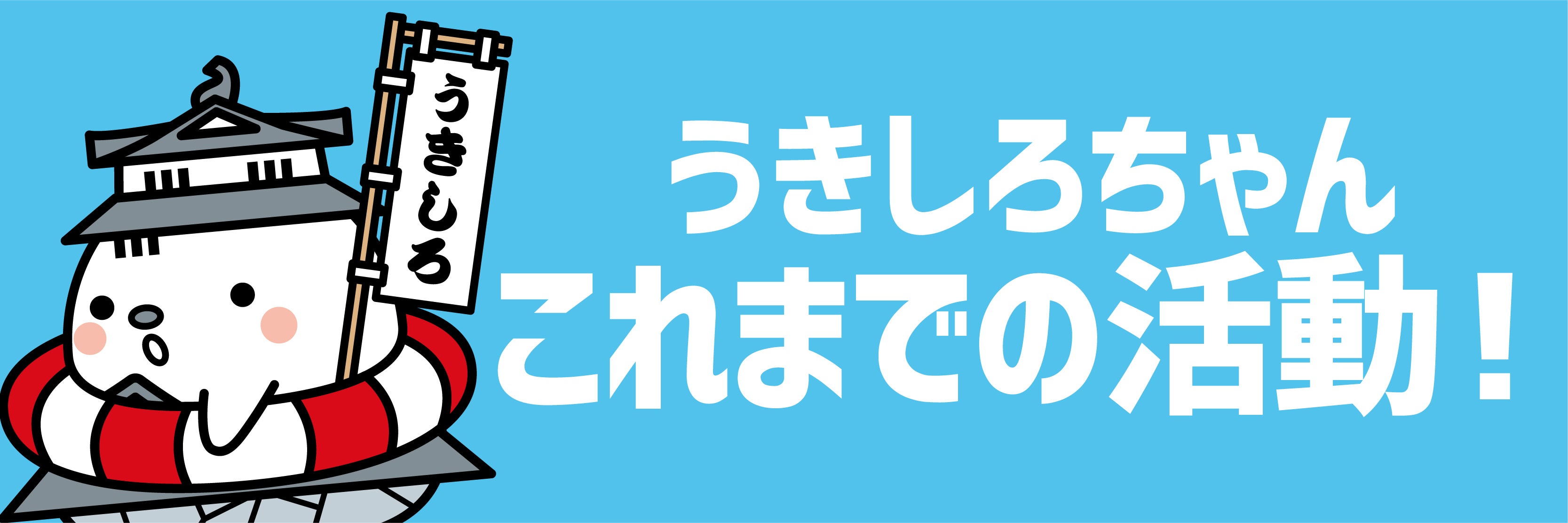 アニメで まちおこし 埼玉県行田市観光大使 うきしろちゃん プロジェクト Campfire キャンプファイヤー アニメで まちおこし 埼玉県行田市観光大使 うきしろちゃん プロジェクト Campfire キャンプファイヤー