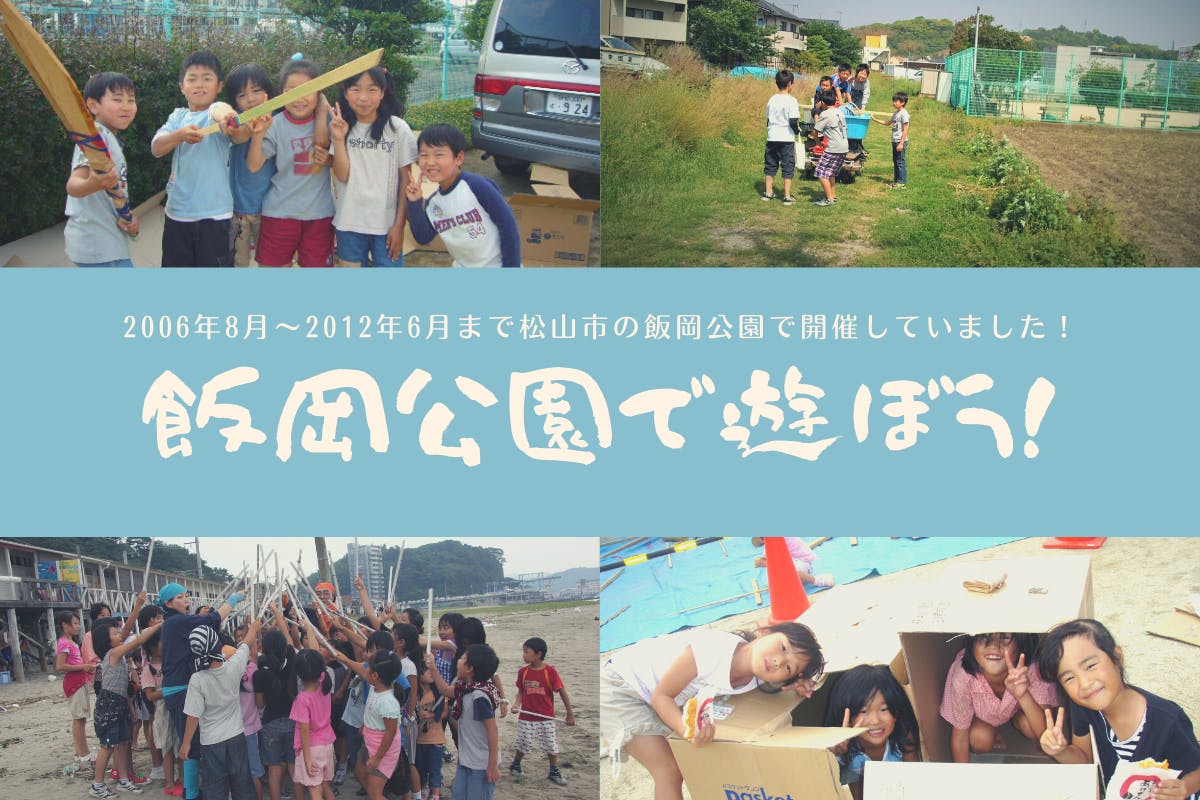 子どもの居場所 遊び場 をもっともっと松山に増やしたい Campfire キャンプファイヤー 子どもの居場所 遊び場 をもっともっと松山に増やしたい Campfire キャンプファイヤー