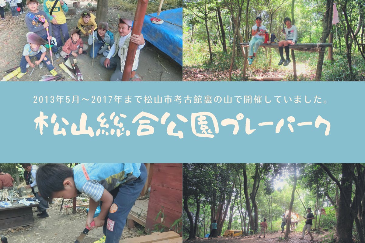 子どもの居場所 遊び場 をもっともっと松山に増やしたい Campfire キャンプファイヤー 子どもの居場所 遊び場 をもっともっと松山に増やしたい Campfire キャンプファイヤー