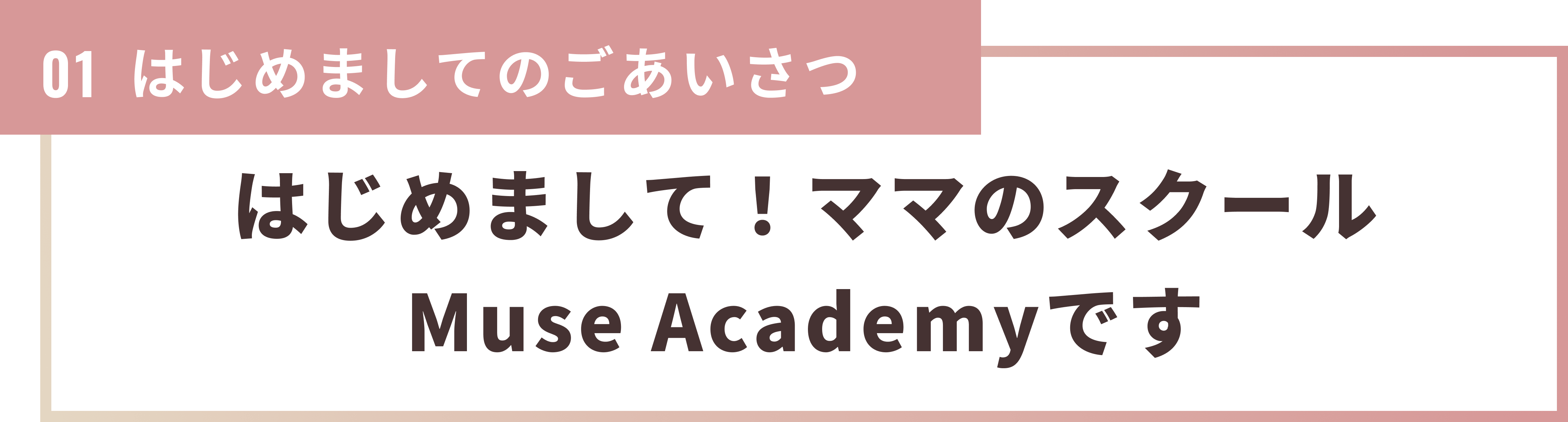 自宅で働くママになれる！Muse Academyを1,000人のママへ届けたい