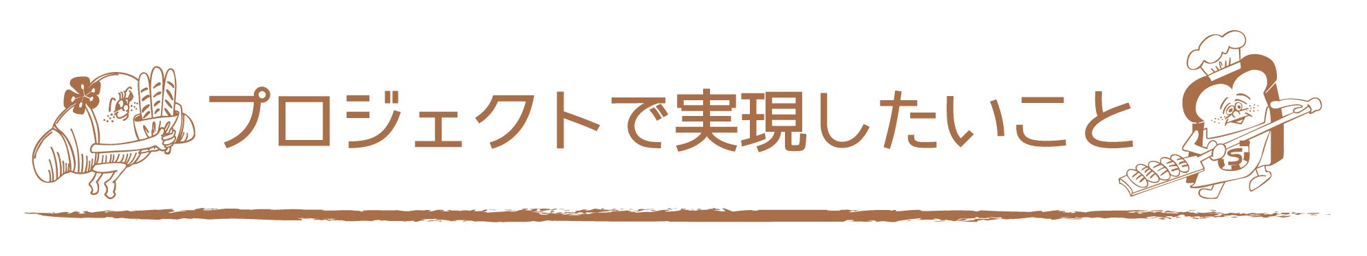 プロジェクトで実現したいこと