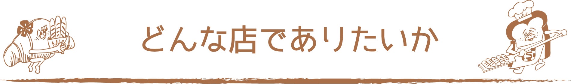どんな店でありたいか
