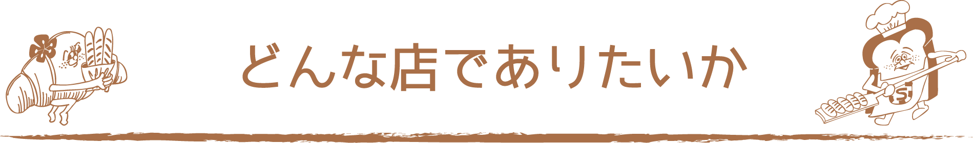 どんな店でありたいか