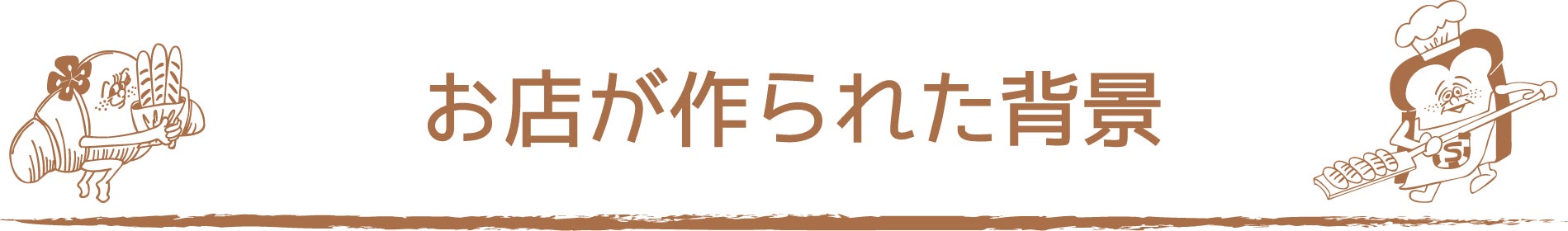 お店が作られた背景