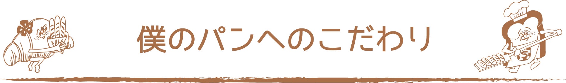 僕のパンへのこだわり