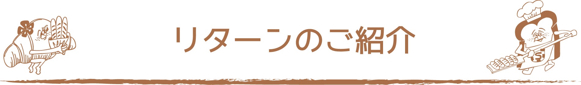 リターンのご紹介