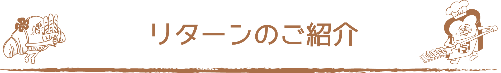 リターンのご紹介