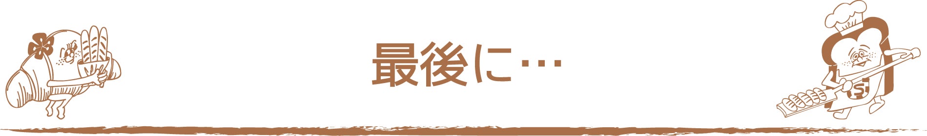 最後に…