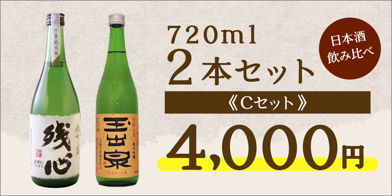 個性を体感！酒米違い 飲み比べセット 720ml 4本 - 日本酒