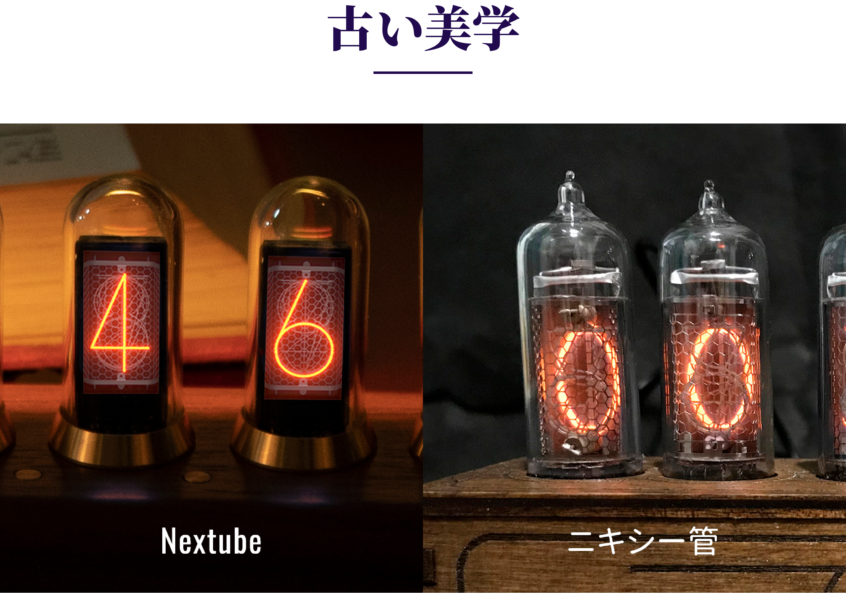 Nextube レトロなニキシー管時計をモチーフにしたモダンな ニキシー管 