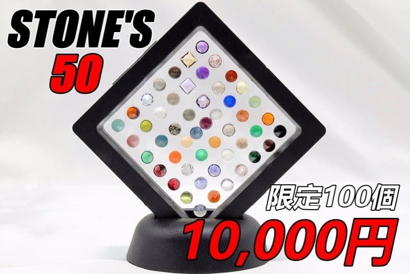 超パワーアップ！様々な5mm宝石ルースを50個詰め合わせ「STONE'S 50 