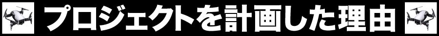 プロジェクトを計画した理由