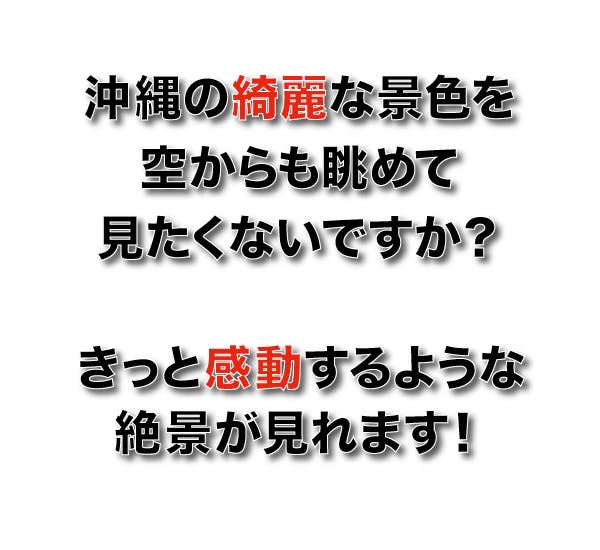 沖縄の綺麗な景色を空からも眺めて見たくないですか？きっと感動するような絶景が見れます！