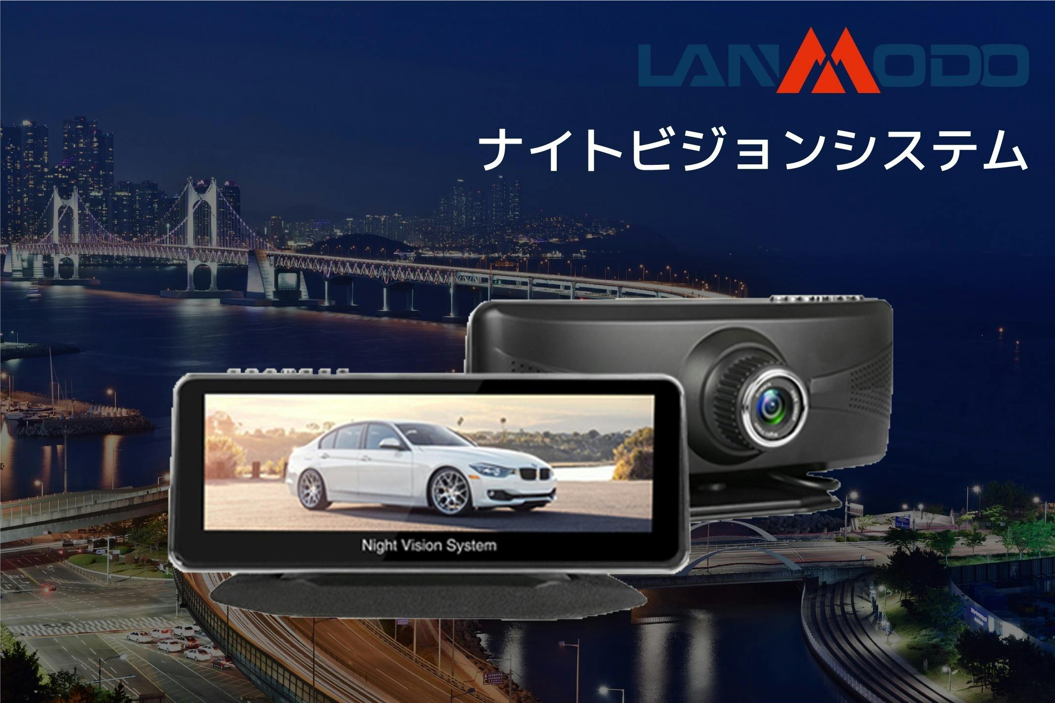 もう夜の運転は怖くない。車載用暗視モニターLanmodoナイトビジョン