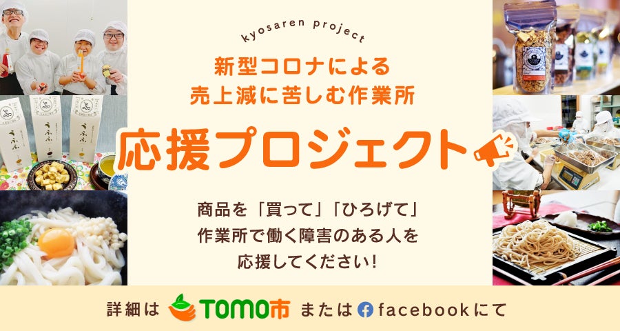 「新型コロナによる売上減に苦しむ作業所を応援しよう」プロジェクト(きょうされん)