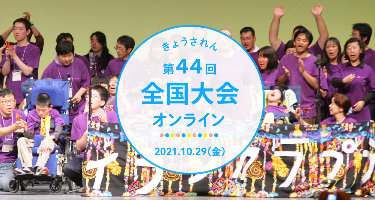 きょうされん第44回全国大会 オンライン