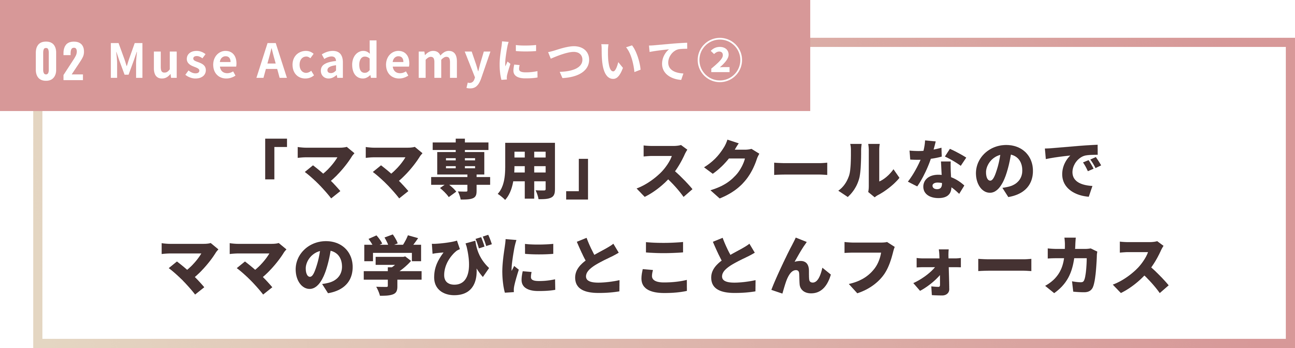 自宅で働くママになれる！Muse Academyを1,000人のママへ届けたい