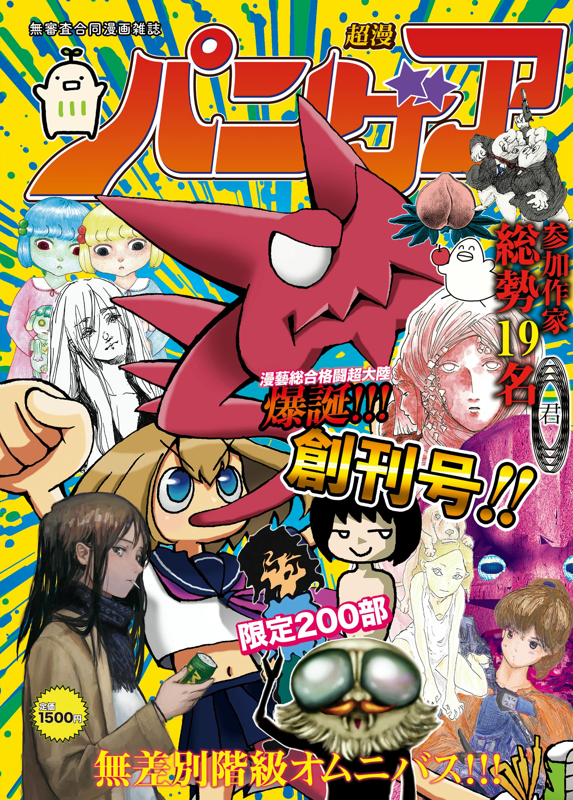 東京藝術大学の学生主催 無審査漫画合同誌 超漫パンゲア Campfire キャンプファイヤー 東京藝術大学の学生主催 無審査漫画合同誌 超漫パンゲア Campfire キャンプファイヤー