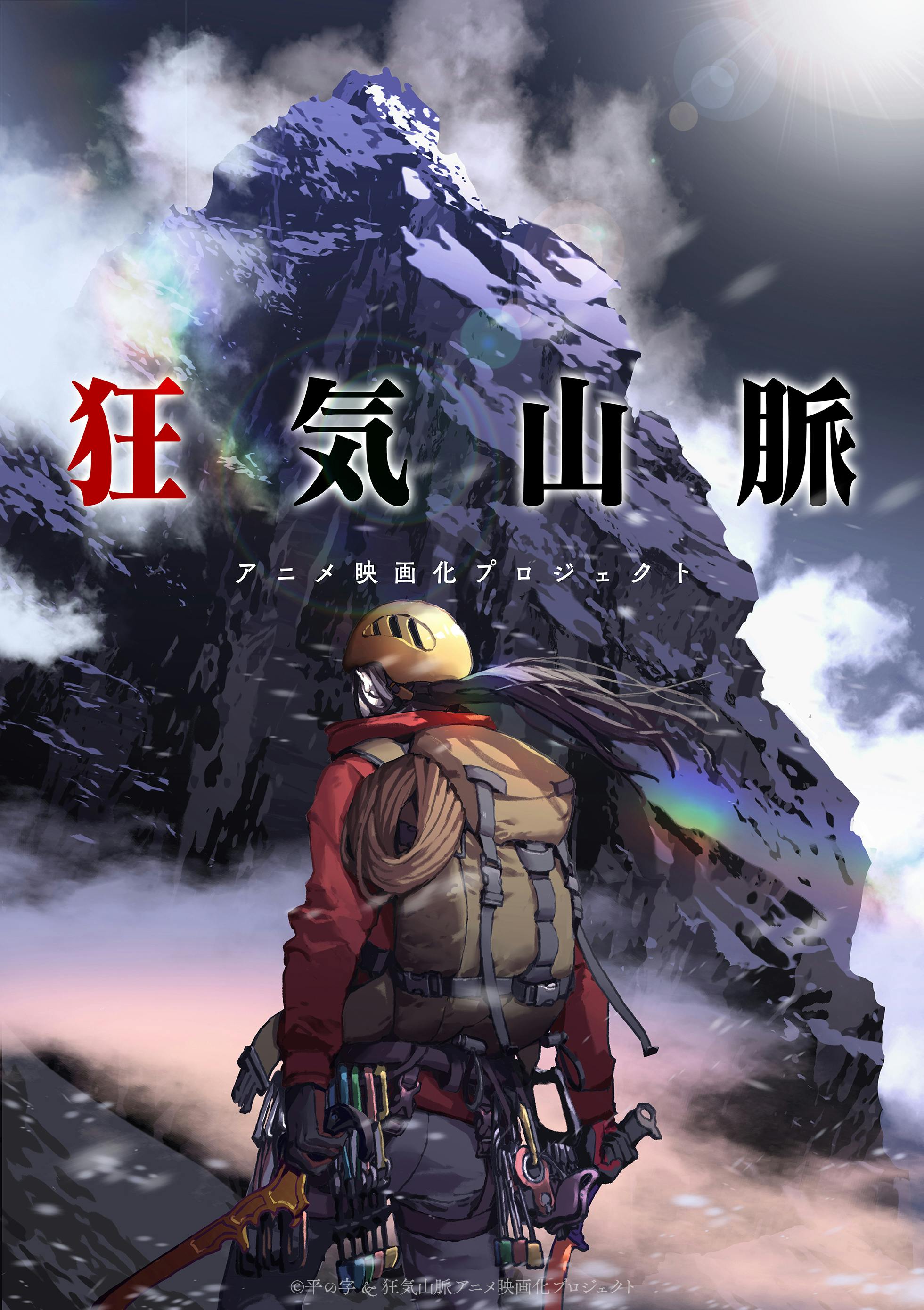 狂気山脈 アニメ映画化プロジェクト Campfire キャンプファイヤー 狂気山脈 アニメ映画化プロジェクト Campfire キャンプファイヤー