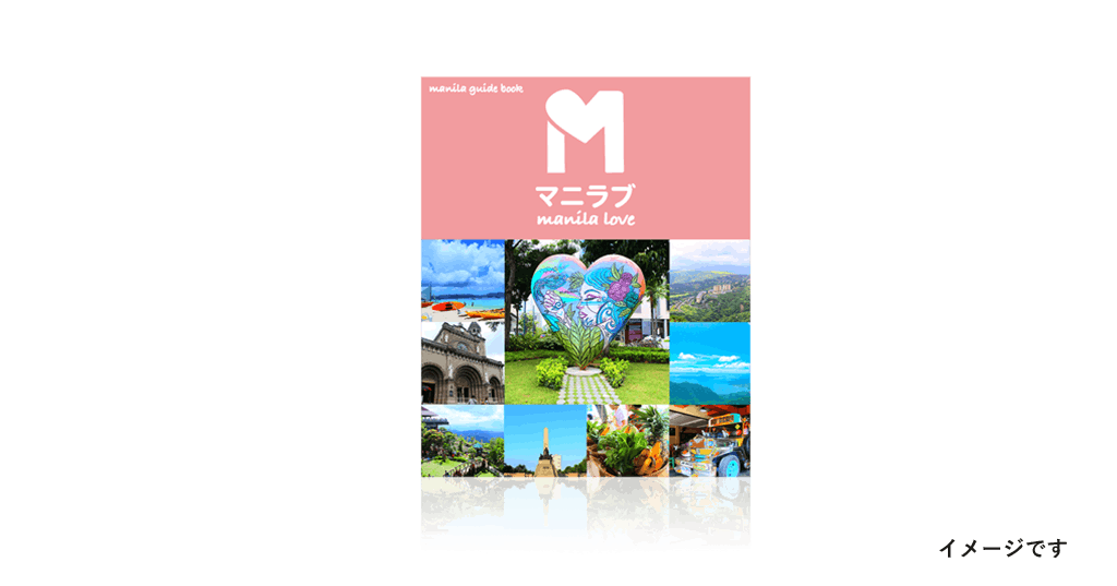 フィリピン発 現地在住者が送る共創型企画 新しいマニラが見つかるガイド本に挑戦 Campfire キャンプファイヤー フィリピン発 現地在住者が送る共創型企画 新しいマニラが見つかるガイド本に挑戦 Campfire キャンプファイヤー