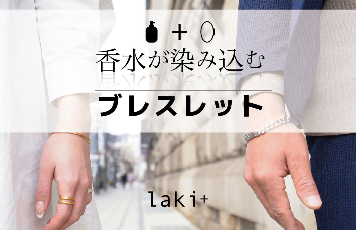 香水が染み込むブレスレット！最大72時間香りが持続「Laki+