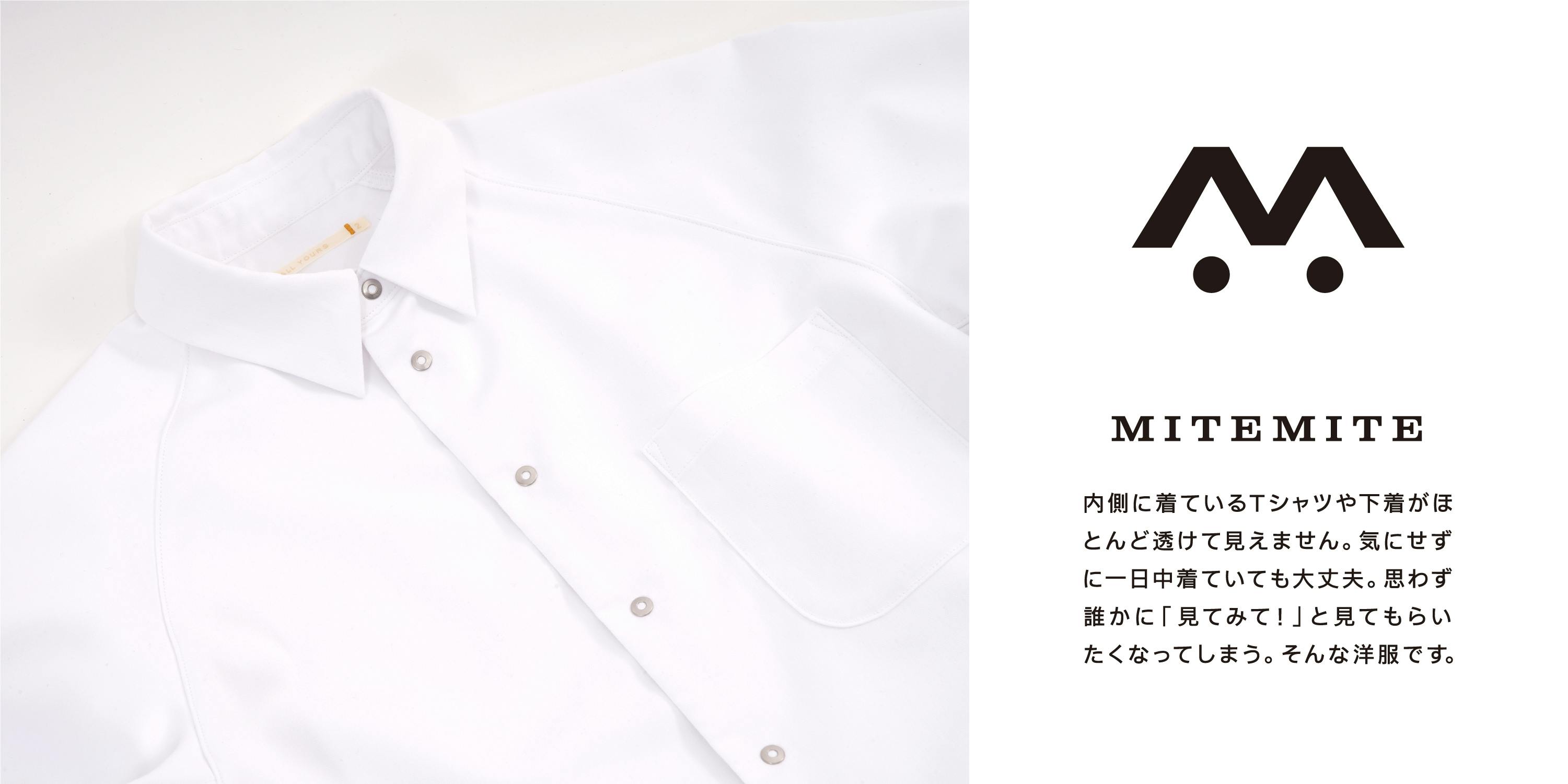 すべての白シャツ難民の皆さんへ届けます。白シャツの新しいあたりまえ