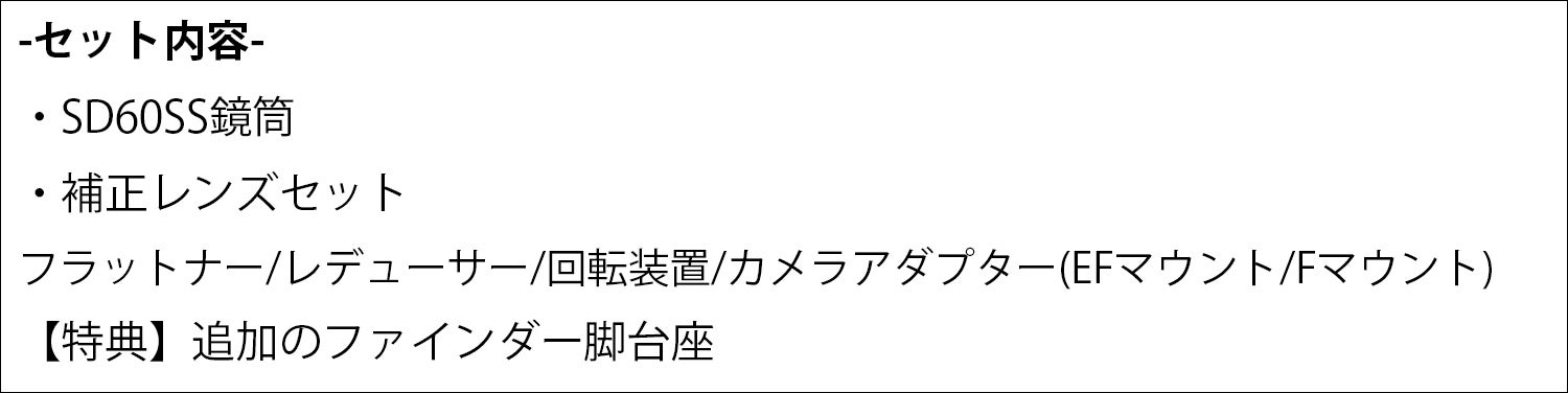 ま*じ様 vixen SD60SS 鏡筒+カメラマウント+補正レンズセット