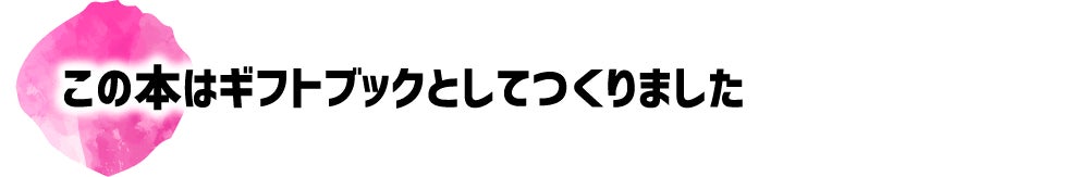この本はギフトブックとしてつくりました