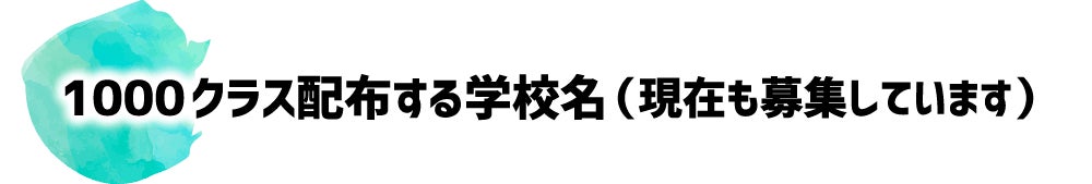 1000クラス配布する学校名(現在も募集しています)