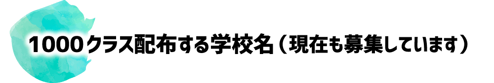 1000クラス配布する学校名（現在も募集しています）