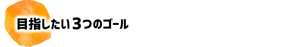 目指したい3つのゴール