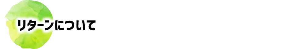 リターンについて
