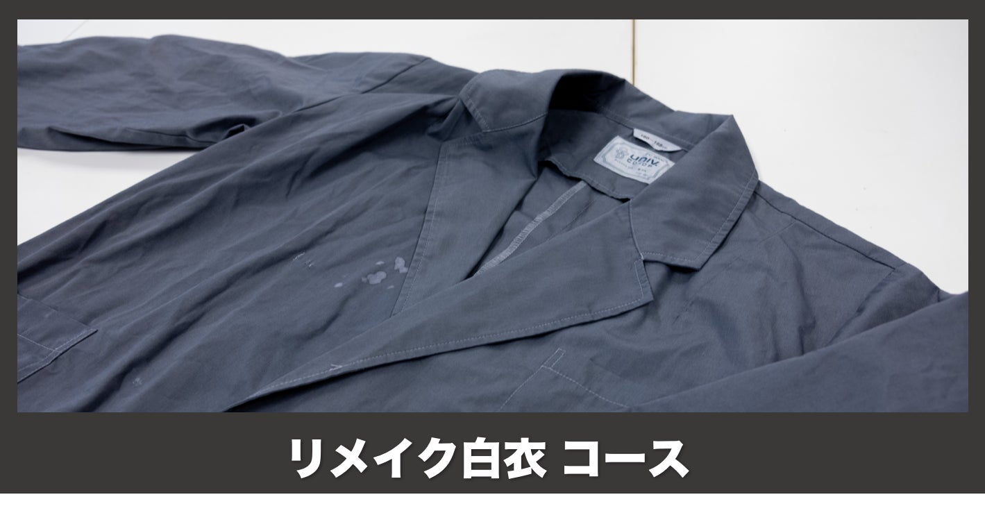 白衣をリメイクして もう一度着るプロジェクト Rikavary Campfire キャンプファイヤー 白衣をリメイクして もう一度着るプロジェクト Rikavary Campfire キャンプファイヤー