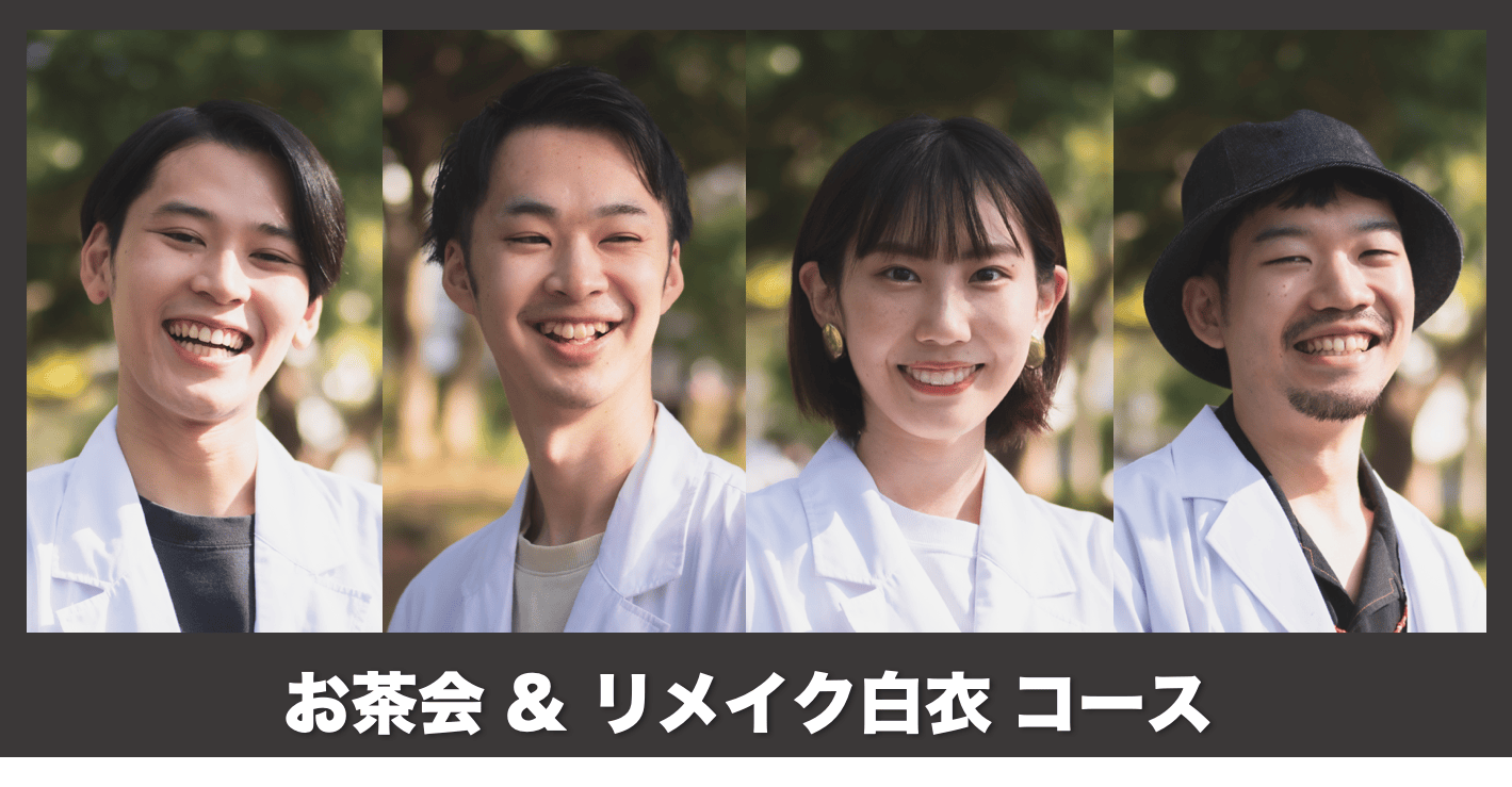 白衣をリメイクして もう一度着るプロジェクト Rikavary Campfire キャンプファイヤー 白衣をリメイクして もう一度着るプロジェクト Rikavary Campfire キャンプファイヤー