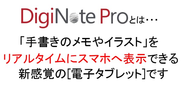 バッテリーレスペン採用】進化した『DigiNote Pro2』パソコン連動可能