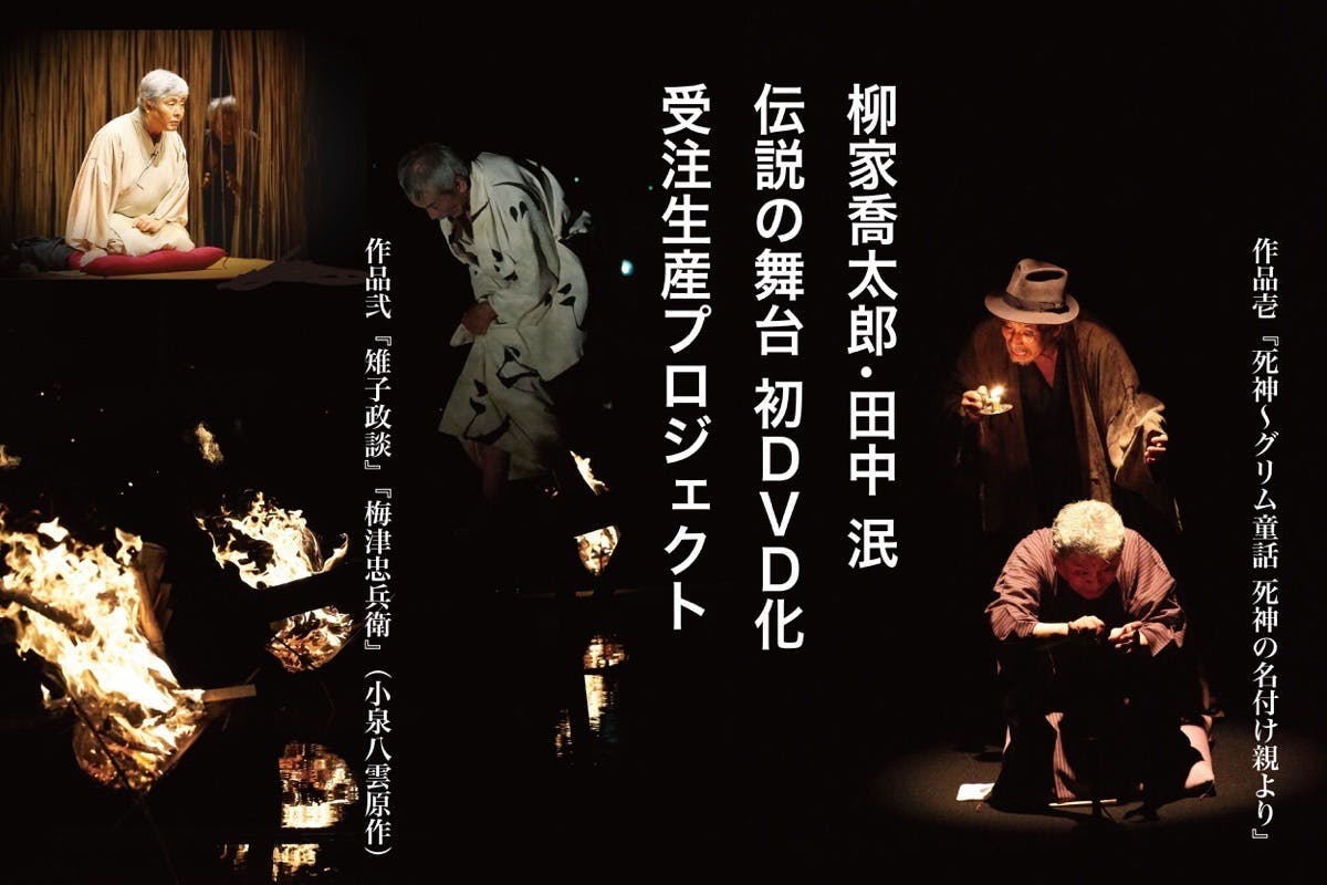柳家喬太郎 田中泯 伝説の舞台初dvd化 受注生産プロジェクト Campfire キャンプファイヤー 柳家喬太郎 田中泯 伝説の舞台初dvd化 受注生産プロジェクト Campfire キャンプファイヤー