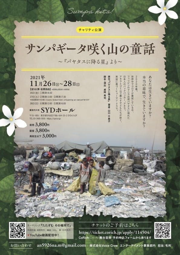 フィリピンのゴミ山に住む子供達へ 学資支援のための舞台を成功させたい Campfire キャンプファイヤー