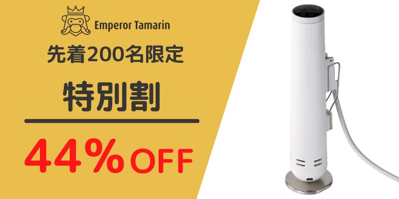 低温調理器の使いにくいを解消！自立式&1200WのEmperor Tamarin - CAMPFIRE (キャンプファイヤー)