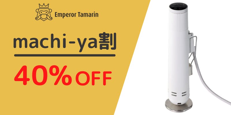 Emperor Tamarind 低温調理器 低温調理器の使いにくいを解消!自立式&1200WのEmperor Tamarin