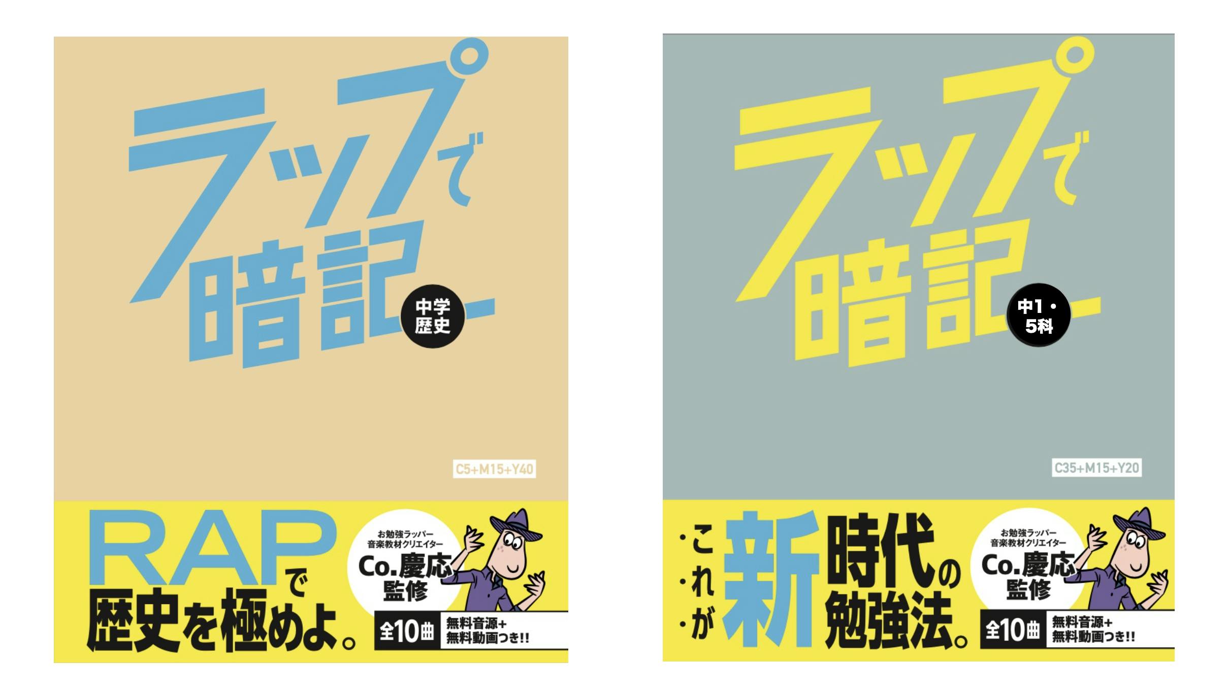 初出版】Co.慶応の『ラップで暗記 中学歴史&5科』を多くの学生に届け