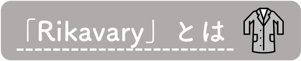 白衣をリメイクして もう一度着るプロジェクト Rikavary Campfire キャンプファイヤー 白衣をリメイクして もう一度着るプロジェクト Rikavary Campfire キャンプファイヤー