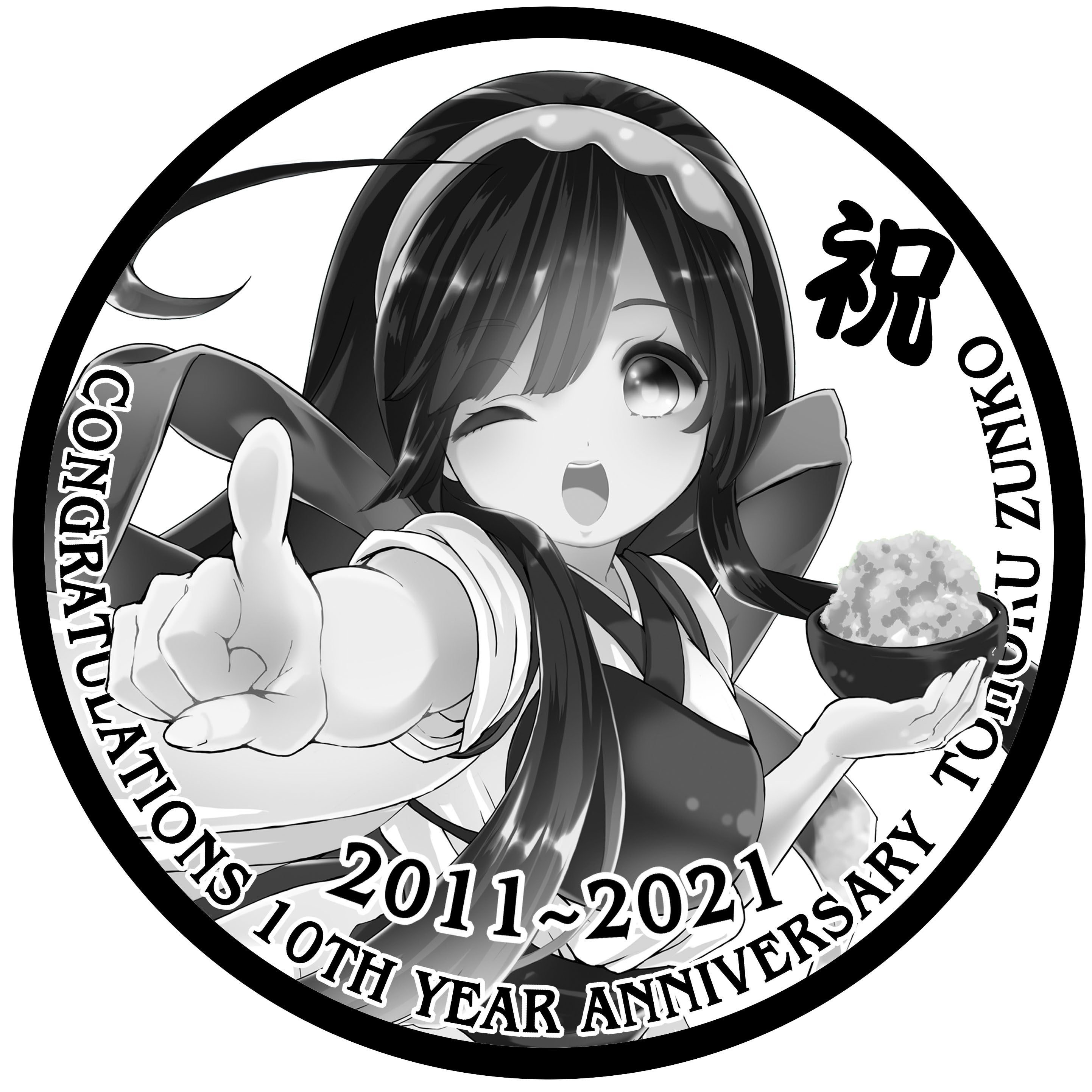 東北ずん子10周年を記念品を作ってお祝いしたい - CAMPFIRE (キャンプ