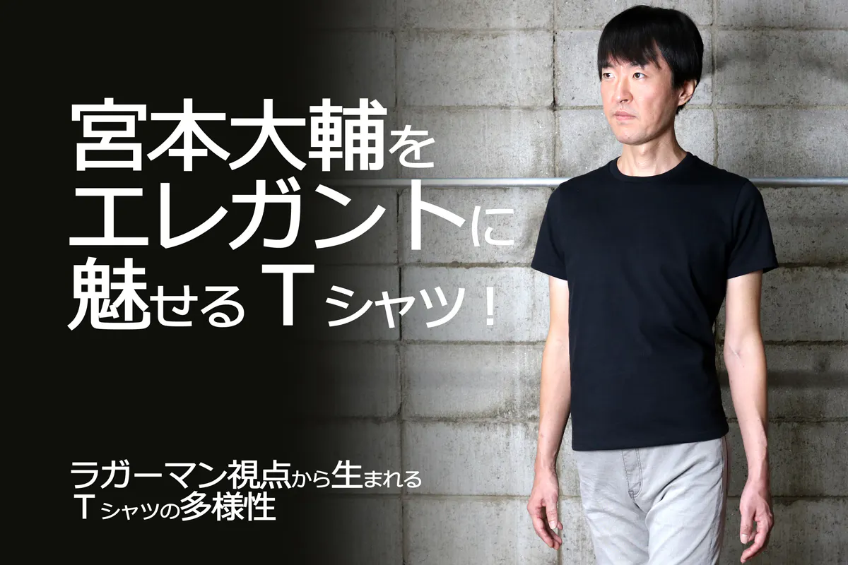 南條賢太をカッコよく魅せるtシャツ ラガーマン視点から生まれたtシャツの多様性 Campfire キャンプファイヤー 南條賢太をカッコよく魅せるtシャツ ラガーマン視点から生まれたtシャツの多様性 Campfire キャンプファイヤー