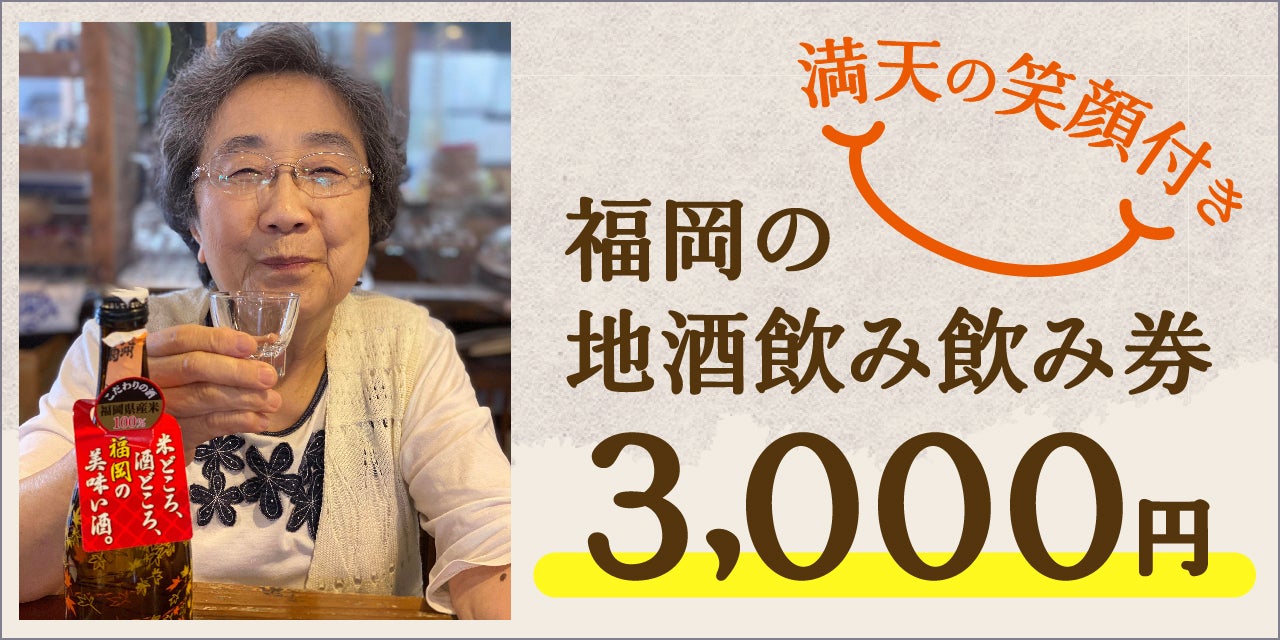 コロナで大！大！打撃！福岡県の地酒を飲んで応援 『福岡県の日本酒