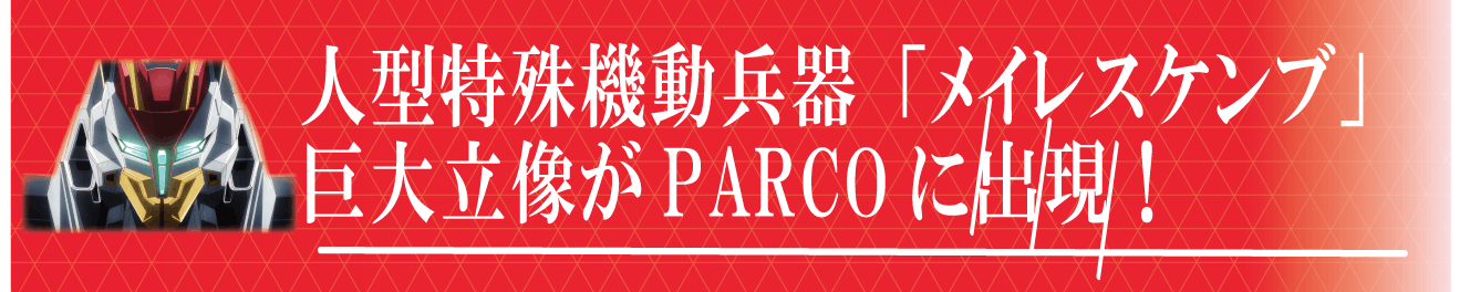 アニメ放映記念 境界戦機 人型特殊機動兵器メイレスケンブ立像制作プロジェクト Campfire キャンプファイヤー アニメ放映記念 境界戦機 人型特殊機動兵器メイレスケンブ立像制作プロジェクト Campfire キャンプファイヤー