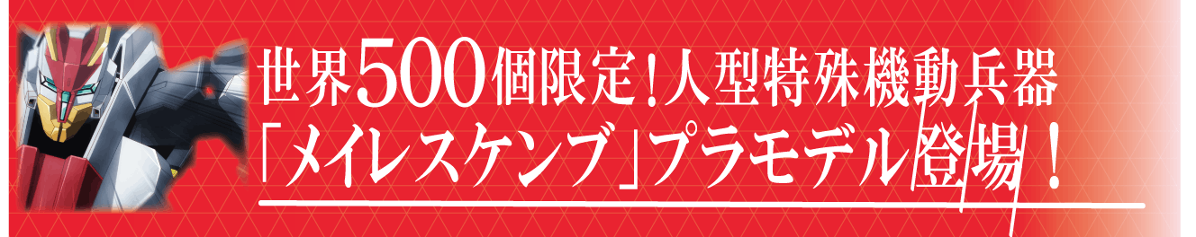 アニメ放映記念 境界戦機 人型特殊機動兵器メイレスケンブ立像制作プロジェクト Campfire キャンプファイヤー アニメ放映記念 境界戦機 人型特殊機動兵器メイレスケンブ立像制作プロジェクト Campfire キャンプファイヤー