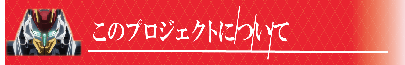 アニメ放映記念 境界戦機 人型特殊機動兵器メイレスケンブ立像制作プロジェクト Campfire キャンプファイヤー アニメ放映記念 境界戦機 人型特殊機動兵器メイレスケンブ立像制作プロジェクト Campfire キャンプファイヤー